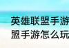 英雄联盟手游巅峰赛介绍？（英雄联盟手游怎么玩）
