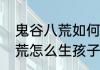 鬼谷八荒如何三个月结婚？（鬼谷八荒怎么生孩子）
