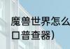 魔兽世界怎么查人口？（魔兽世界人口普查器）