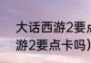 大话西游2要点卡玩吗？（新大话西游2要点卡吗）