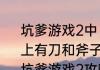 坑爹游戏2中，有酒，有农药，两边墙上有刀和斧子那关怎么过？（史上最坑爹游戏2攻略）
