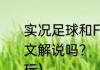 实况足球和FIFA哪个更好玩？都有中文解说吗？（实况足球和fifa哪个好玩）
