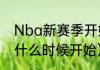 Nba新赛季开始时间？（nba常规赛什么时候开始）