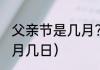 父亲节是几月？（父亲节2021年是几月几日）