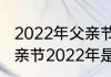 2022年父亲节母亲节几月几号？（父亲节2022年是几月几日）