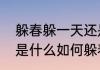 躲春躲一天还是立春那一会？（躲春是什么如何躲春2023）