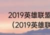 2019英雄联盟全球总决赛谁和谁打？（2019英雄联盟全球总决赛）