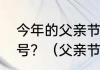 今年的父亲节和母亲节分别是几月几号？（父亲节2023年是几月几日）