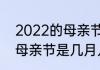 2022的母亲节是哪一天？（2022年母亲节是几月几号）