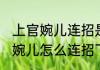 上官婉儿连招是213还是231？（上官婉儿怎么连招飞天）