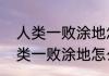人类一败涂地怎么联机手机版？（人类一败涂地怎么联机）
