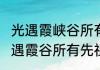 光遇霞峡谷所有先祖位置2022？（光遇霞谷所有先祖位置）
