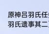 原神吕羽氏任务怎么接？（原神远吕羽氏遗事其二）