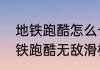 地铁跑酷怎么卡滑板技能永久？（地铁跑酷无敌滑板教程）