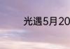 光遇5月20日季节蜡烛在哪