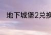地下城堡2兑换码2023年5月20日