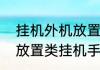 挂机外机放置有什么要求？（好玩的放置类挂机手游）