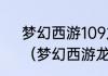梦幻西游109龙宫奇经八脉怎么学？（梦幻西游龙宫奇经八脉）