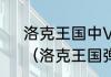 洛克王国中VIP黄金弹珠有什么用？（洛克王国弹珠有什么用）