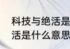 科技与绝活是什么意思？（科技与狠活是什么意思）