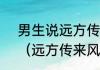 男生说远方传来风笛表达什么意思？（远方传来风笛什么意思）