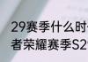 29赛季什么时候结束王者荣耀？（王者荣耀赛季S29几号结束）