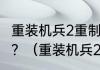 重装机兵2重制版男人的精华任务咋做？（重装机兵2重制版金手指）