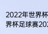 2022年世界杯赛程是什么样的？（世界杯足球赛2022赛程时间）