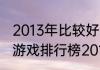 2013年比较好玩的单机游戏？（单机游戏排行榜2013前十名）