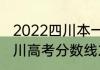2022四川本一批投档线完整版？（四川高考分数线2022年公布）