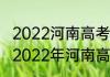 2022河南高考一分一段表完整版？（2022年河南高考分数线公布）