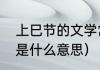 上巳节的文学常识？（上巳节的风俗是什么意思）