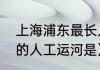 上海浦东最长人工河？（世界上最长的人工运河是）