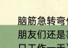 脑筋急转弯什么人一年只工作一天小朋友们还是喜欢他？（什么人一年中只工作一天）