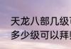 天龙八部几级可以收徒？（天龙八部多少级可以拜师）