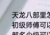 天龙八部里怎么才能成为初级师傅？初级师傅可以收几个徒弟？（天龙八部多少级可以收徒）
