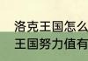 洛克王国怎么刷努力值之果？（洛克王国努力值有什么用）