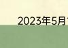 2023年5月19日小鸡庄园答案