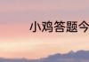 小鸡答题今天的答案是什么