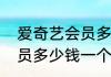 爱奇艺会员多少钱一月？（爱奇艺会员多少钱一个月）