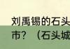 刘禹锡的石头城的空城指的是哪个城市？（石头城是哪个城市的别称）