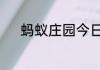 蚂蚁庄园今日课堂答题5月19日