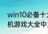 win10必备十大单机游戏？（电脑单机游戏大全中文版）