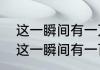 这一瞬间有一万种可能是什么歌？（这一瞬间有一百万个可能）