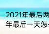 2021年最后两个月所有节日？（2021年最后一天怎么发朋友圈）