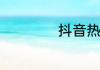 抖音热搜榜5月18日