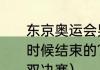 东京奥运会男女混合双打乒乓球什么时候结束的？（东京奥运会乒乓球混双决赛）