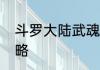 斗罗大陆武魂觉醒心影异途第一章攻略