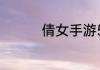 倩女手游5月大版本前瞻