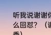 听我说谢谢你因为有你温暖了四季怎么回怼？（谢谢你因为有你温暖了四季）